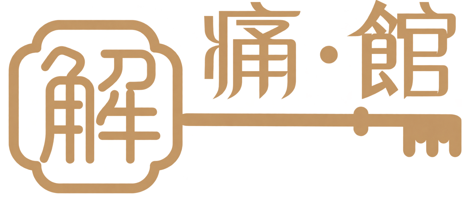 解痛館